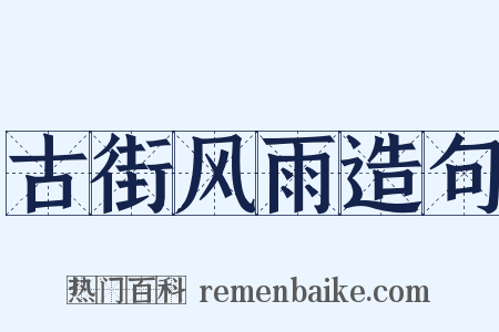 古街风雨造句是什么意思的图片